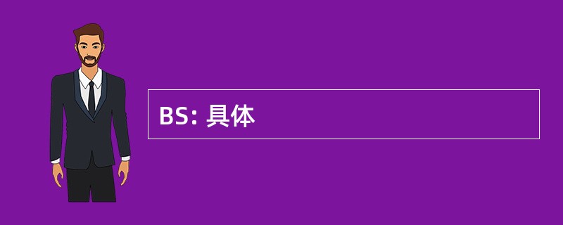 BS: 具体