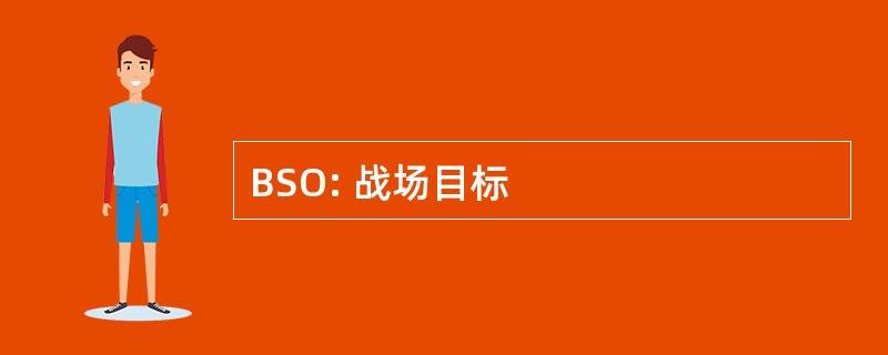 BSO: 战场目标