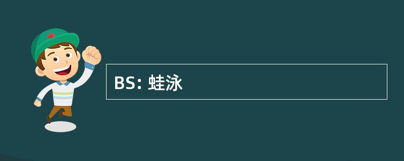 BS: 蛙泳