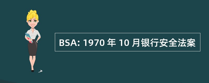 BSA: 1970 年 10 月银行安全法案