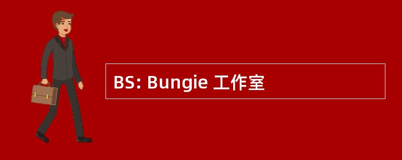 BS: Bungie 工作室