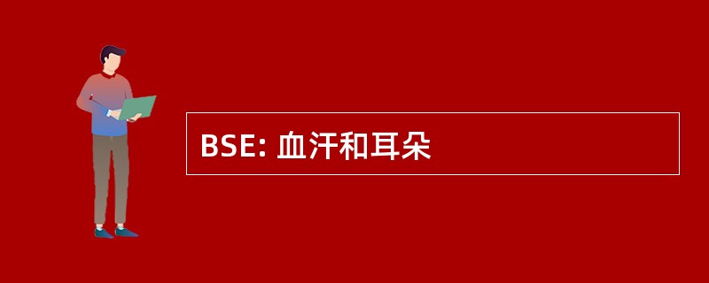 BSE: 血汗和耳朵