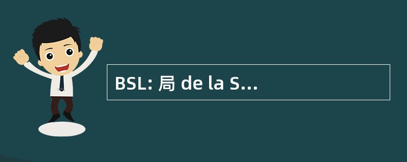 BSL: 局 de la SÃ © curitÃ © des 法国