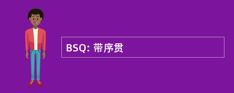 BSQ: 带序贯