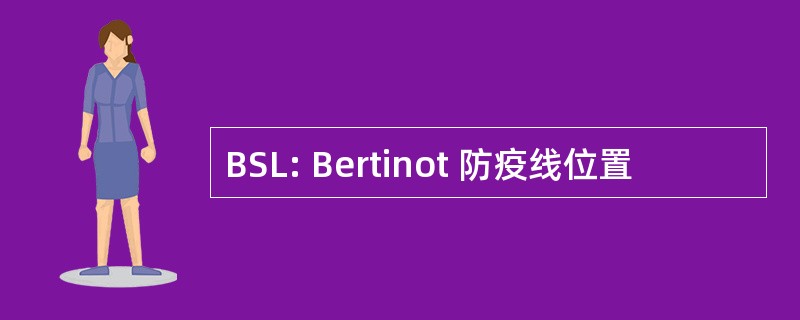 BSL: Bertinot 防疫线位置