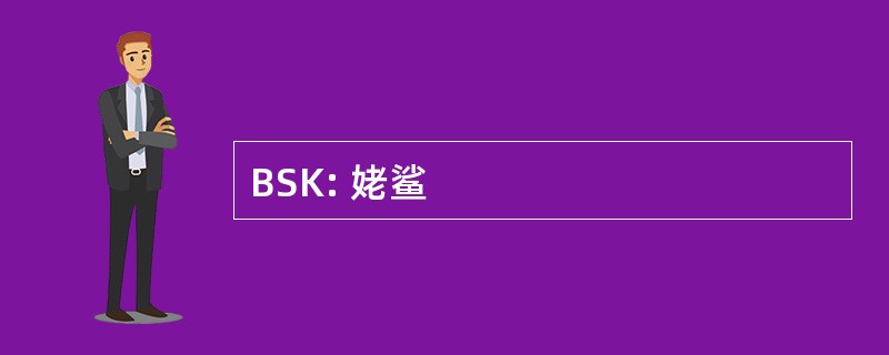 BSK: 姥鲨