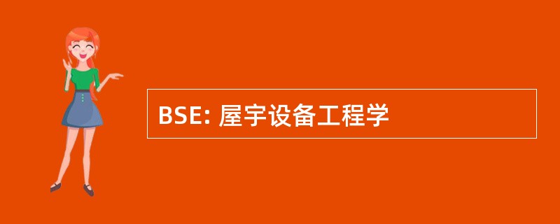 BSE: 屋宇设备工程学