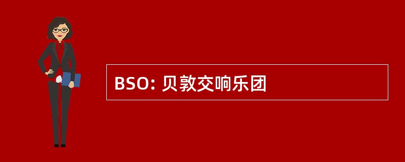 BSO: 贝敦交响乐团