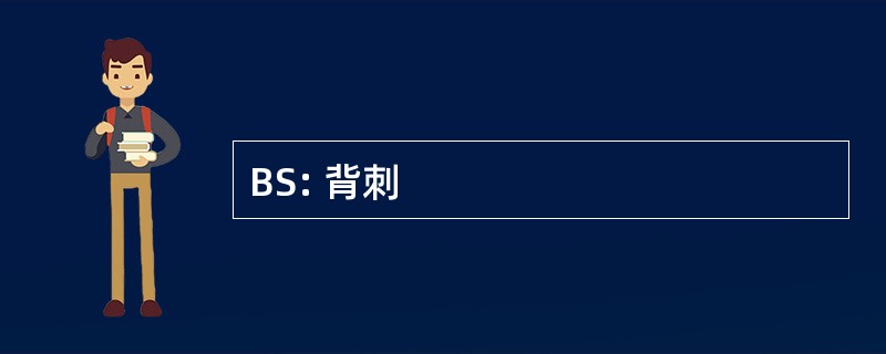 BS: 背刺