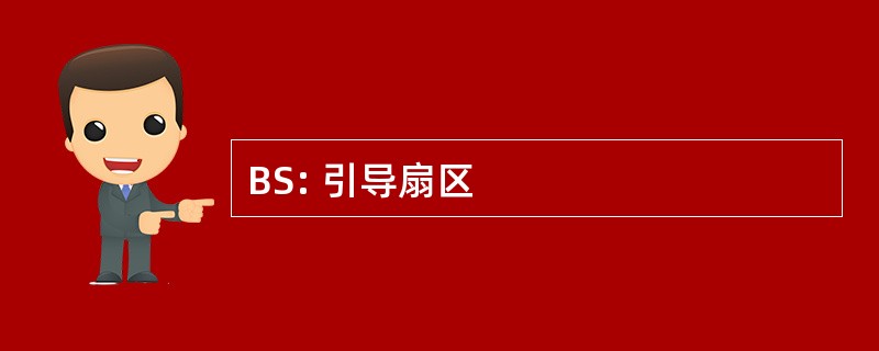 BS: 引导扇区