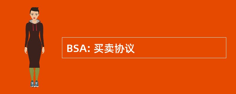 BSA: 买卖协议