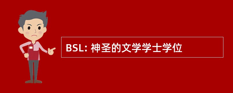 BSL: 神圣的文学学士学位