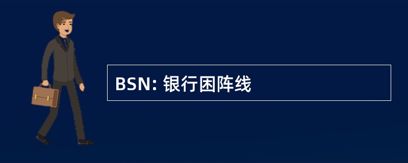 BSN: 银行困阵线