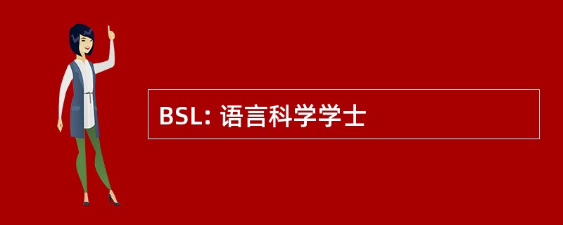 BSL: 语言科学学士