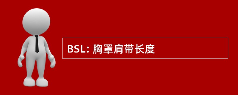 BSL: 胸罩肩带长度