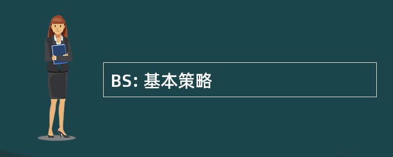 BS: 基本策略