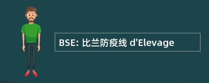 BSE: 比兰防疫线 d&#039;Elevage