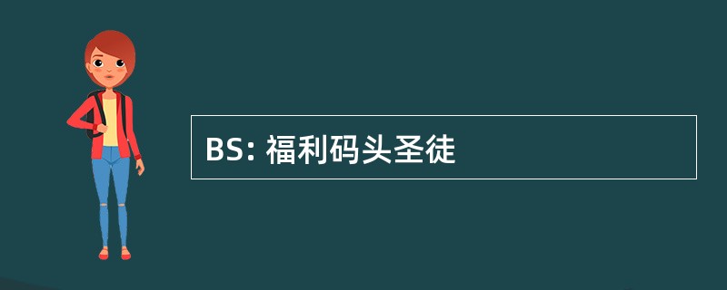 BS: 福利码头圣徒