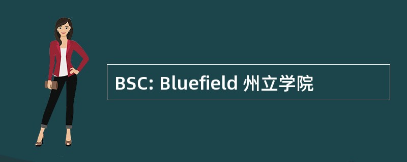 BSC: Bluefield 州立学院