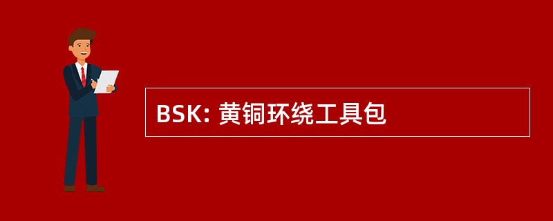 BSK: 黄铜环绕工具包