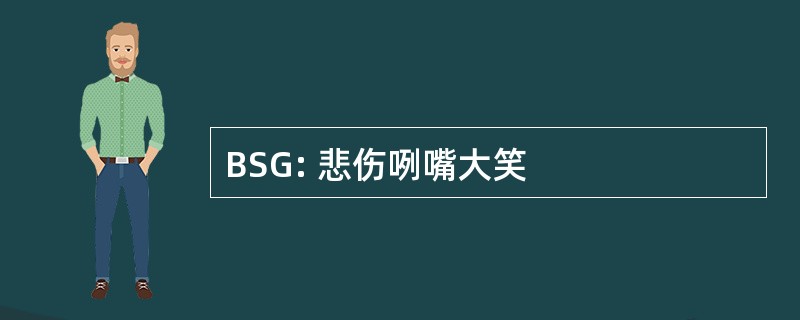 BSG: 悲伤咧嘴大笑