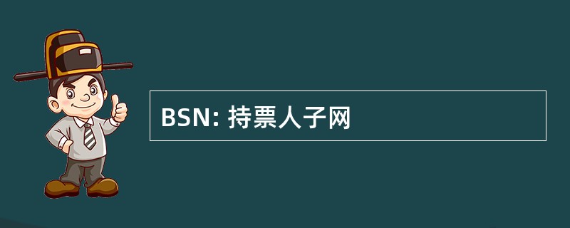 BSN: 持票人子网