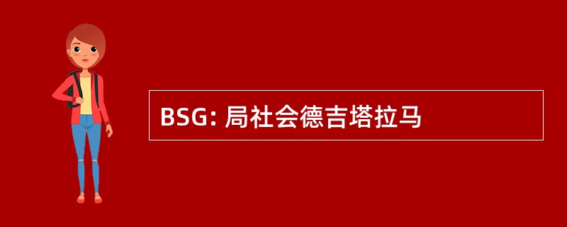 BSG: 局社会德吉塔拉马