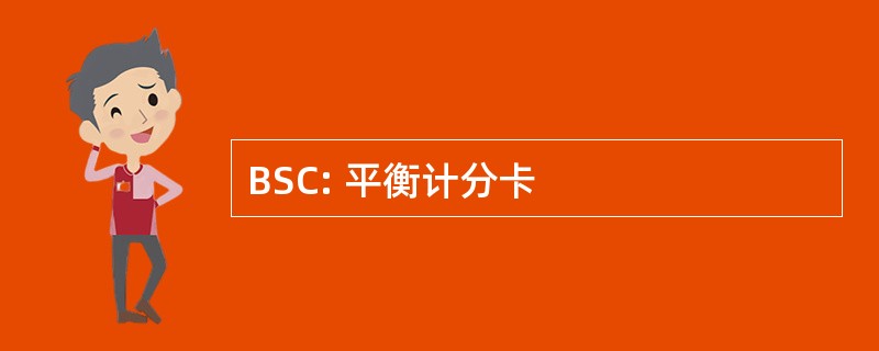 BSC: 平衡计分卡