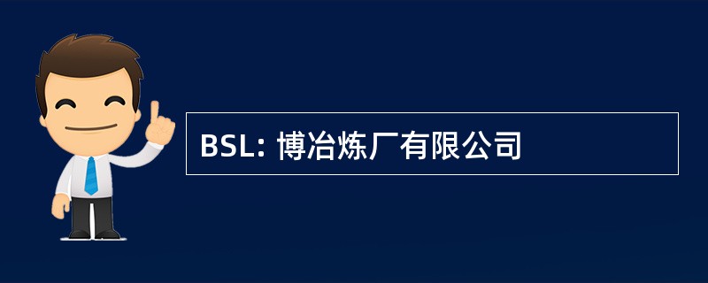 BSL: 博冶炼厂有限公司