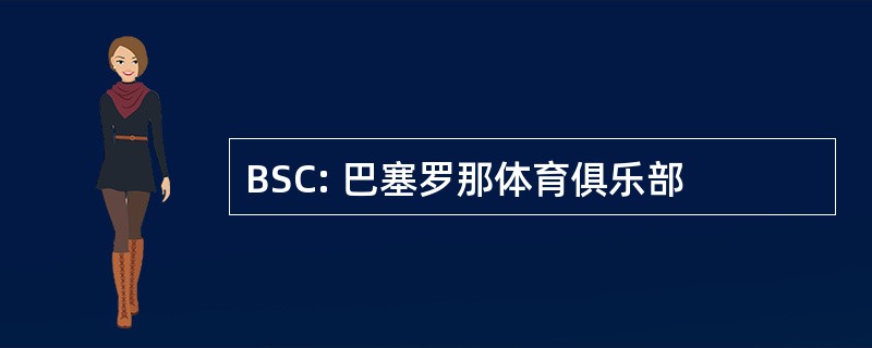 BSC: 巴塞罗那体育俱乐部