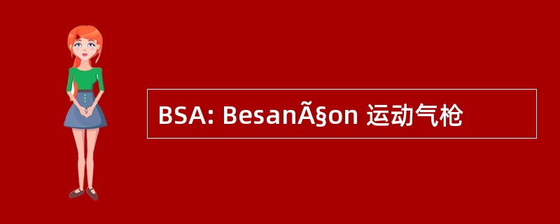 BSA: BesanÃ§on 运动气枪