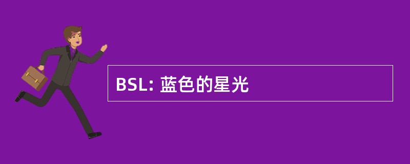 BSL: 蓝色的星光