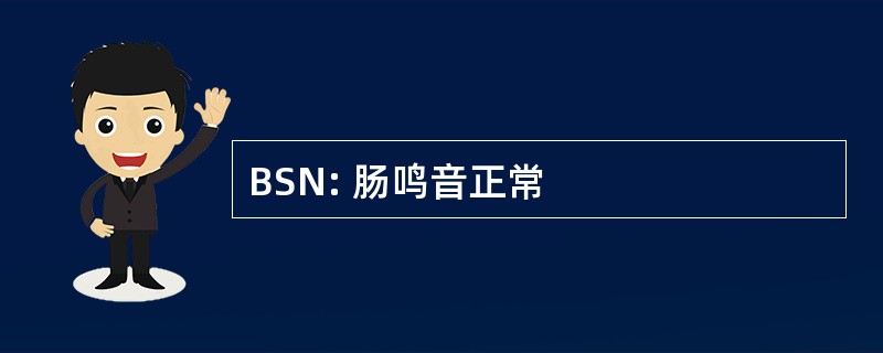 BSN: 肠鸣音正常