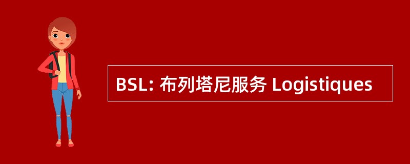 BSL: 布列塔尼服务 Logistiques