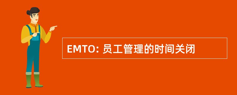 EMTO: 员工管理的时间关闭