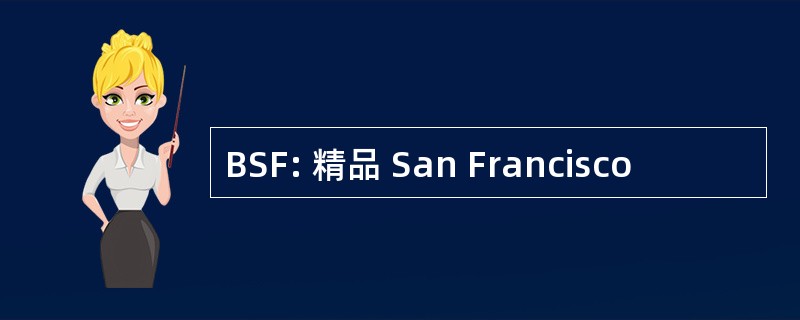 BSF: 精品 San Francisco