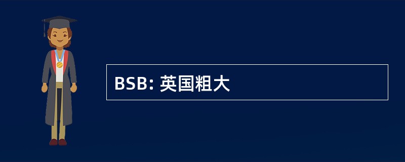 BSB: 英国粗大