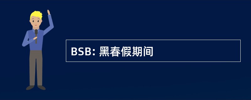 BSB: 黑春假期间