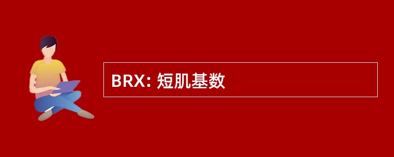 BRX: 短肌基数