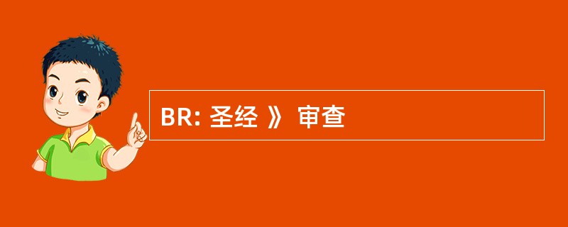 BR: 圣经 》 审查