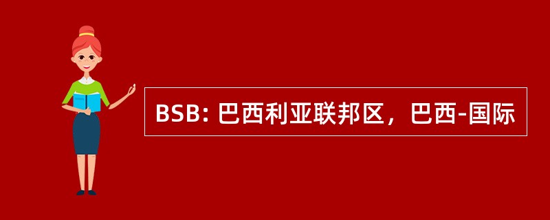 BSB: 巴西利亚联邦区，巴西-国际