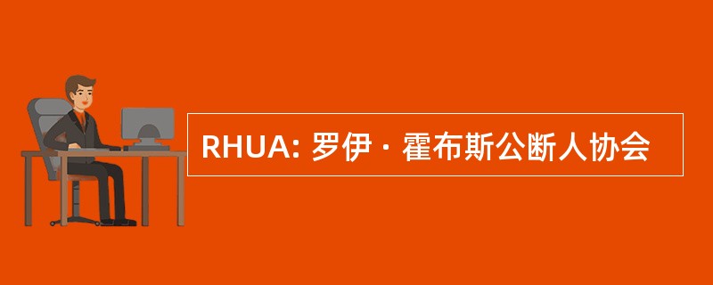 RHUA: 罗伊 · 霍布斯公断人协会