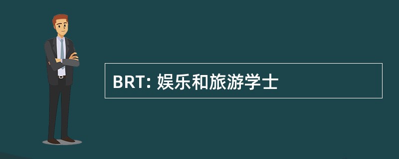 BRT: 娱乐和旅游学士