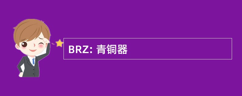 BRZ: 青铜器