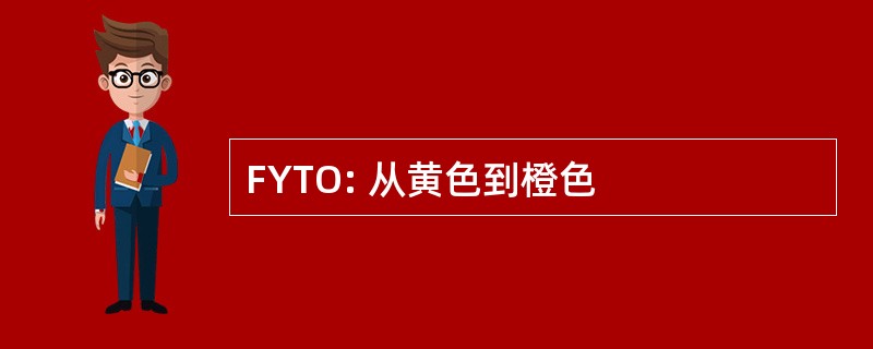 FYTO: 从黄色到橙色