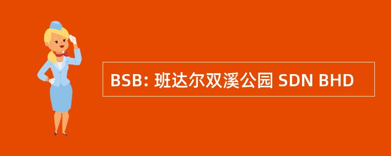 BSB: 班达尔双溪公园 SDN BHD