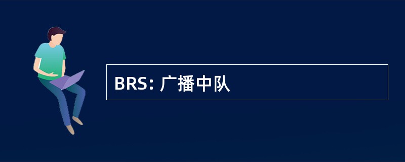 BRS: 广播中队