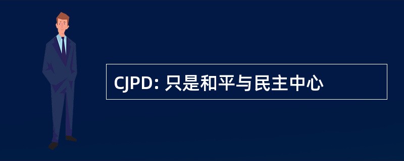 CJPD: 只是和平与民主中心