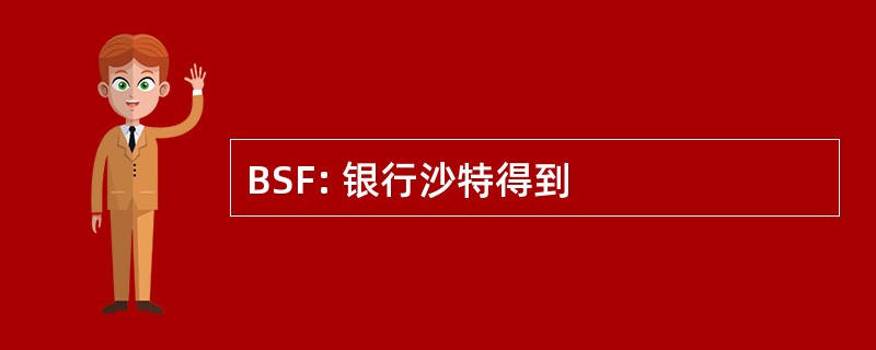 BSF: 银行沙特得到