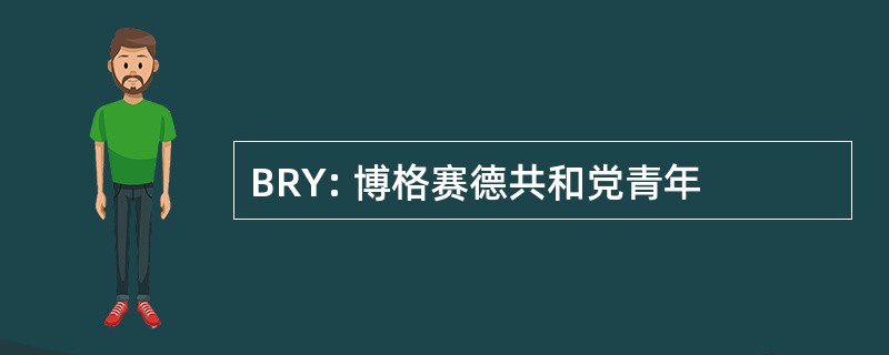 BRY: 博格赛德共和党青年